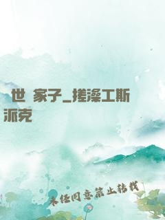 異世敗家子