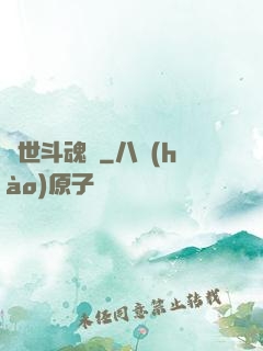 異世斗魂錄
