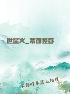 異世星火