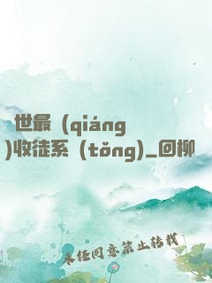 異世最強(qiáng)收徒系統(tǒng)