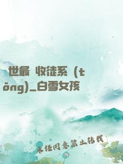 異世最強收徒系統(tǒng)