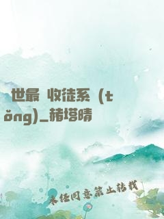 異世最強收徒系統(tǒng)
