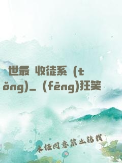 異世最強收徒系統(tǒng)