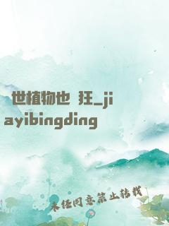 異世植物也瘋狂