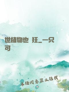 異世植物也瘋狂