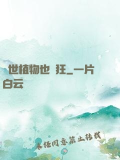 異世植物也瘋狂