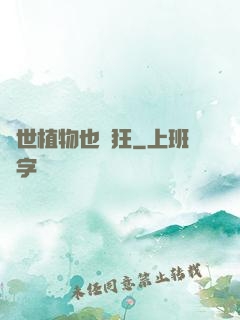 異世植物也瘋狂