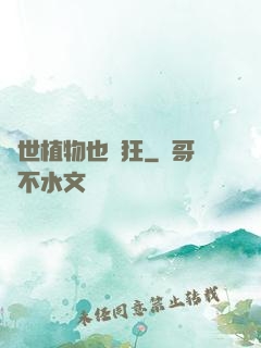 異世植物也瘋狂