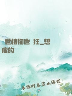 異世植物也瘋狂