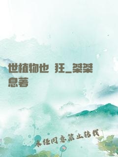 異世植物也瘋狂