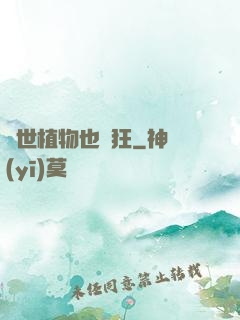 異世植物也瘋狂