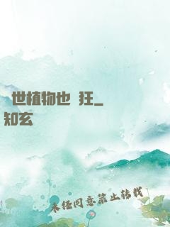 異世植物也瘋狂