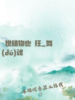 異世植物也瘋狂