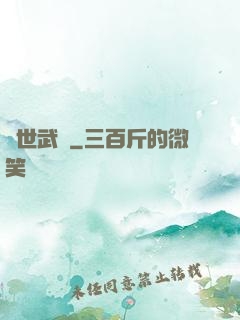 異世武巔