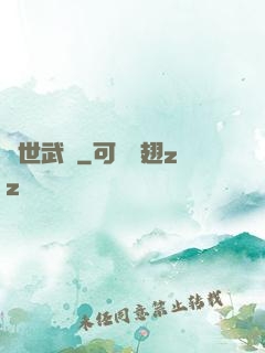 異世武巔