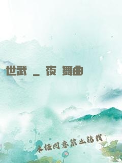 異世武巔