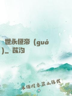 異世永恒帝國(guó)