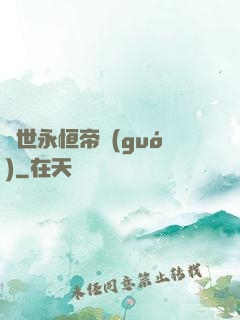 異世永恒帝國(guó)