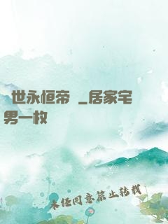 異世永恒帝國