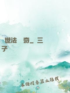 異世法師傳奇