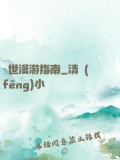 異世漫游指南