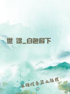 異世為僧