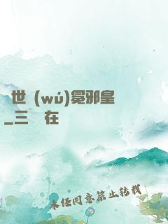 異世無(wú)冕邪皇