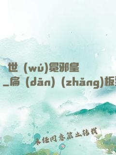 異世無(wú)冕邪皇