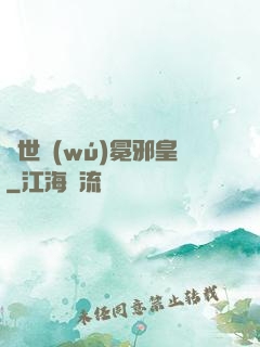 異世無(wú)冕邪皇