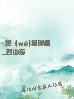 異世無(wú)冕邪皇
