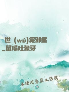 異世無(wú)冕邪皇