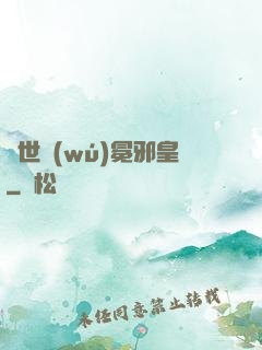異世無(wú)冕邪皇