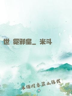 異世無冕邪皇