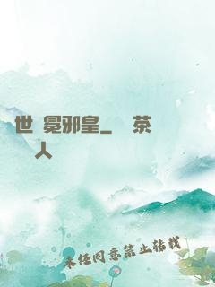 異世無冕邪皇