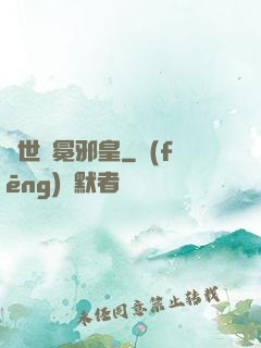 異世無冕邪皇