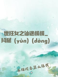 異世狂女之仙途慢慢