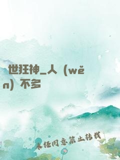 異世狂神