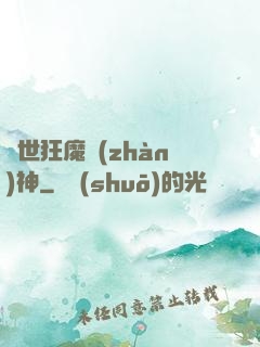 異世狂魔戰(zhàn)神