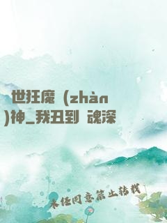 異世狂魔戰(zhàn)神