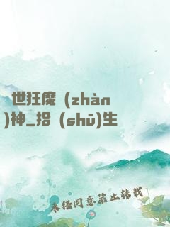 異世狂魔戰(zhàn)神