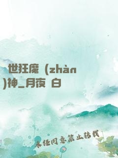 異世狂魔戰(zhàn)神