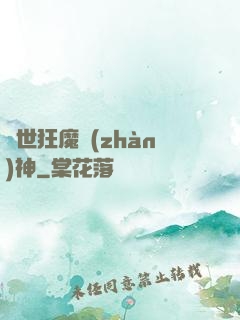 異世狂魔戰(zhàn)神