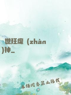異世狂魔戰(zhàn)神