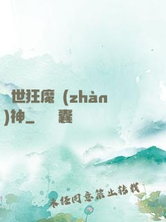 異世狂魔戰(zhàn)神