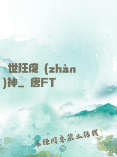 異世狂魔戰(zhàn)神