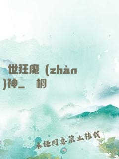 異世狂魔戰(zhàn)神