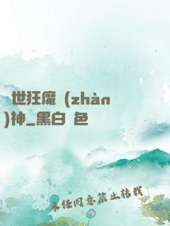 異世狂魔戰(zhàn)神