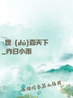 異世獨(dú)霸天下