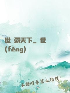 異世獨霸天下