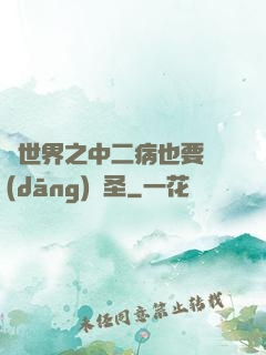 異世界之中二病也要當(dāng)劍圣